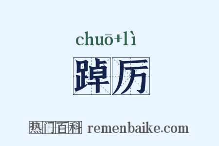 踔厉是什么意思的图片